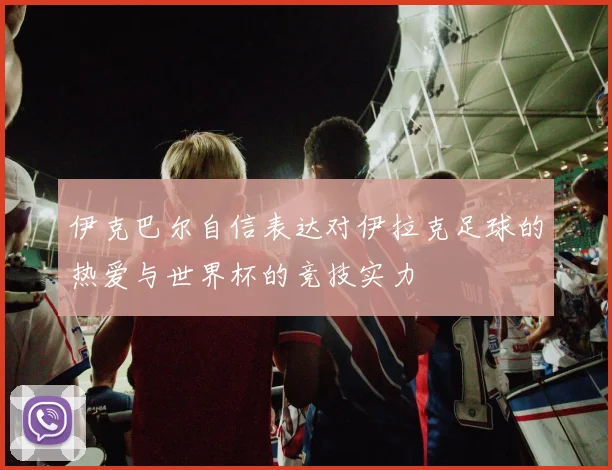拜仁联赛大胜新援首秀梅开二度