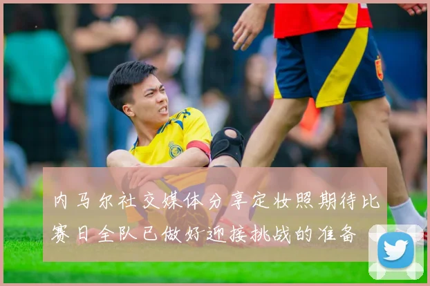 马竞主帅赛后点赞全队表现 战术执行力堪称完美